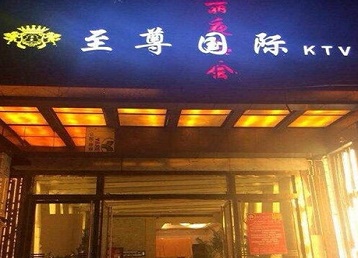 华安哪个KTV少爷男模妹子服务好-至尊国际KTV消费价格服务点评