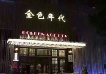 华安KTV陪唱男公关哪家最便宜-金色年代KTV便宜消费点评